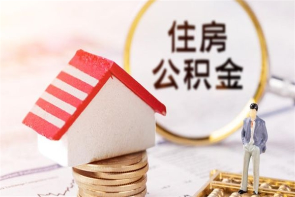 分宜提封存住房公积金（提取封存住房公积金）