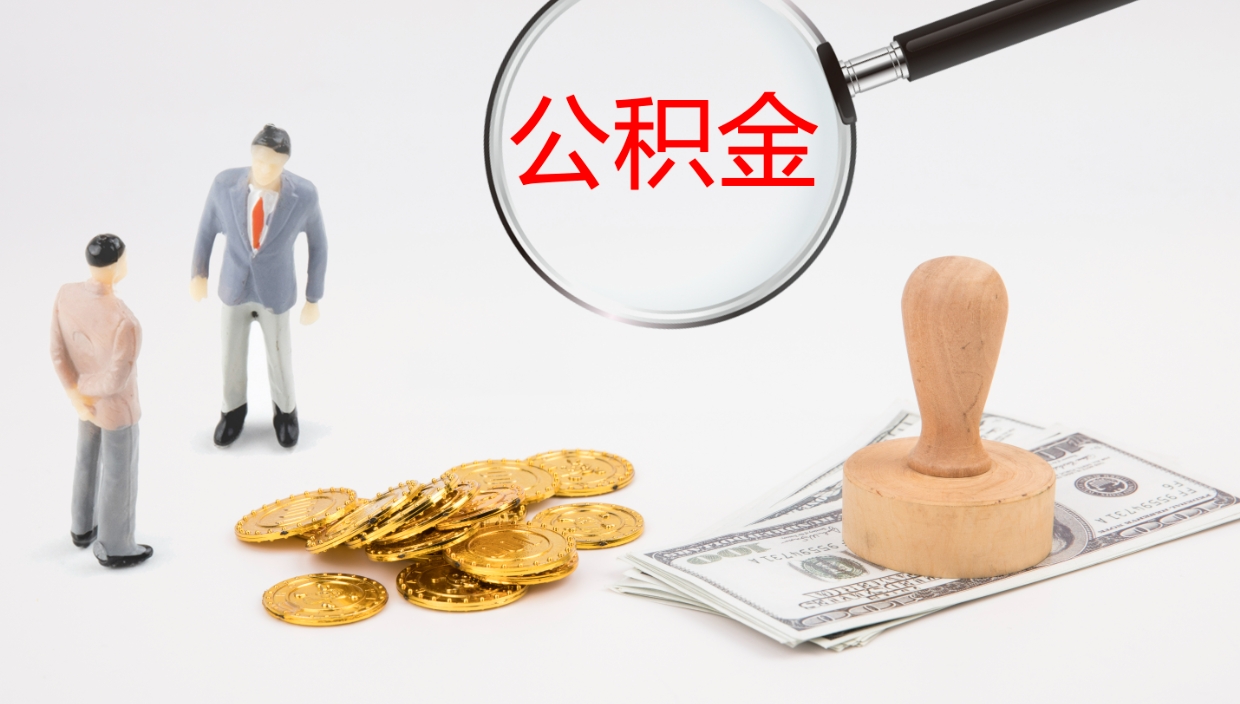 分宜离职后单位交的公积金怎么取（离职之后的公积金怎么取）