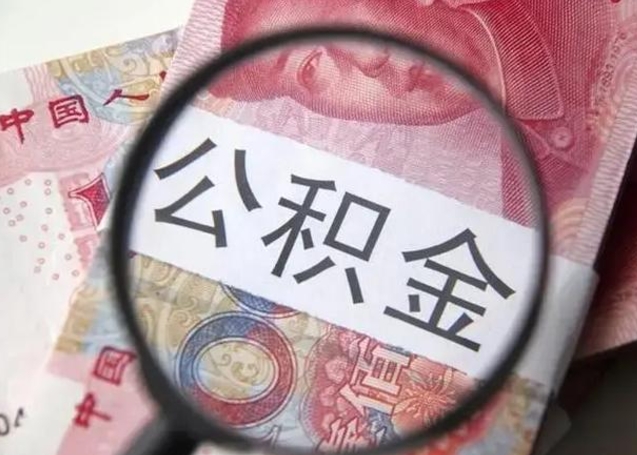 分宜带提住房公积金（带取住房公积金需要什么）