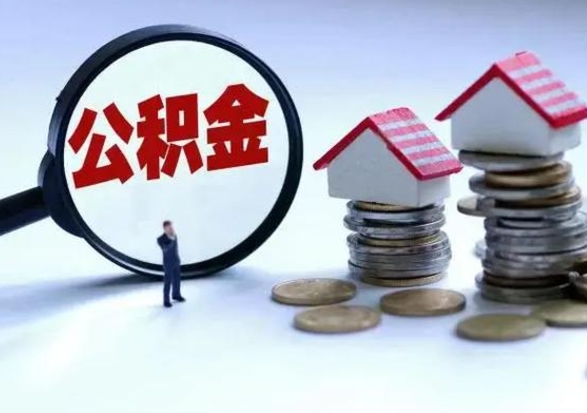 分宜个人怎么公积金取（个人怎么取住房公积金里面的钱）